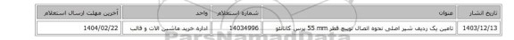 تامین یک ردیف شیر ‎اصلی‏ نحوه اتصال ‎توپیچ‏ قطر ‎ 55 mm‎پرس کاتانئو‏
