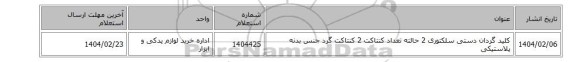 کلید ‎گردان دستی‏ ‎سلکتوری‏ ‎2 حالته‏ تعداد کنتاکت ‎2 کنتاکت‏ ‎گرد‏ جنس بدنه ‎پلاستیکی
