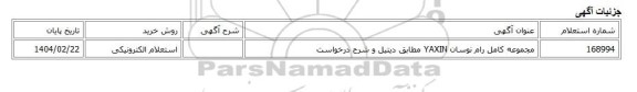 استعلام الکترونیکی، مجموعه کامل رام نوسان YAXIN مطابق دیتیل و شرح درخواست