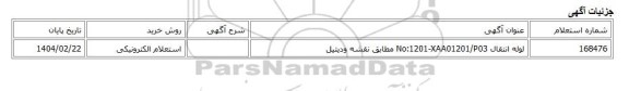 استعلام الکترونیکی، لوله انتقال No:1201-XAA01201/P03 مطابق نقشه ودیتیل