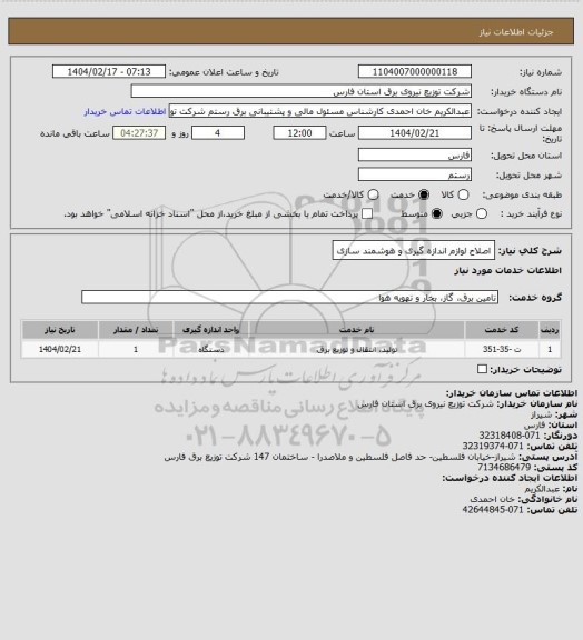 استعلام اصلاح لوازم اندازه گیری و هوشمند سازی