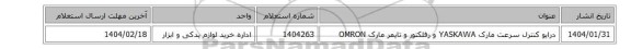 درایو کنترل سرعت مارک YASKAWA و رفلکتور و تایمر مارک OMRON