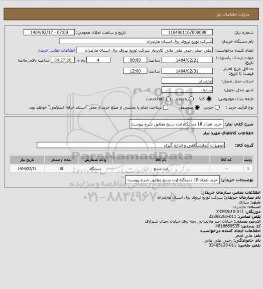 استعلام خرید تعداد 18 دستگاه ارت سنج مطابق شرح پیوست