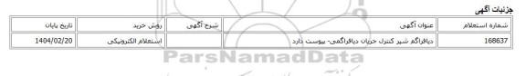 استعلام الکترونیکی، دیافراگم شیر کنترل جریان دیافراگمی- پیوست دارد
