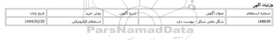 استعلام الکترونیکی، شگل نعلی شکل - پیوست دارد