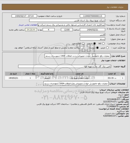 استعلام عملیات رفع خاموشی حوادث تجهیزاتی و نت اتفاقات 1404 شهرستان رستم