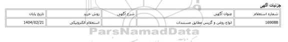 استعلام الکترونیکی، انواع روغن و گریس مطابق مستندات