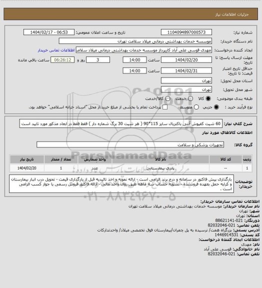 استعلام 60 شیت کفپوش آنتی باکتریال سایز 115*90 ( هر شیت 30 برگ شماره دار ) فقط فقط در ابعاد مذکور مورد تایید است