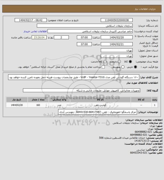 استعلام ۱۶۰ دستگاه گوشی تلفن مدل VoIP - Yeastar-T31G - طبق مشخصات پیوست
هزینه حمل بعهده تامین کننده خواهد بود