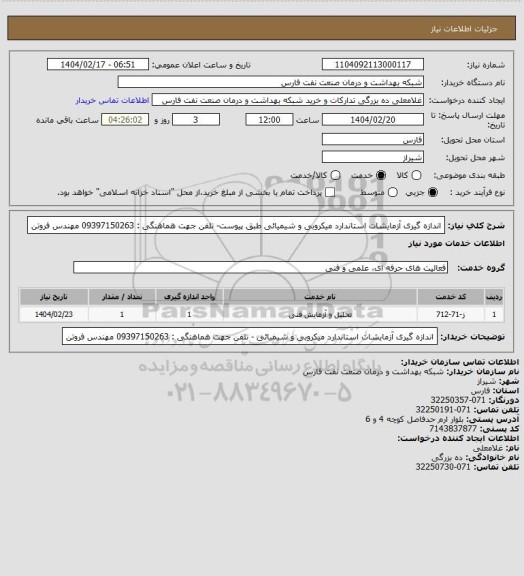 استعلام اندازه گیری آزمایشات استاندارد میکروبی و شیمیائی طبق پیوست- تلفن جهت هماهنگی : 09397150263 مهندس فروتن