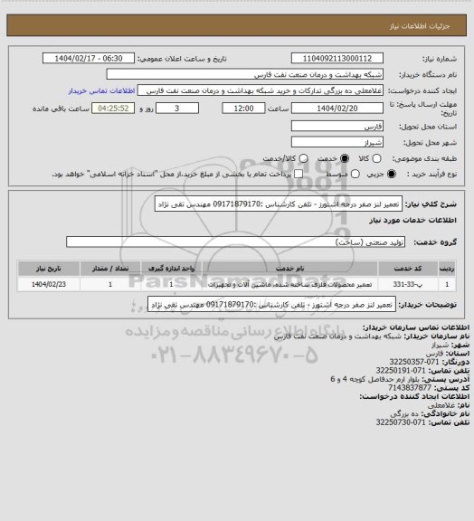 استعلام تعمیر لنز صفر درجه اشتورز - تلفن کارشناس :09171879170 مهندس تقی نژاد