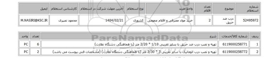 استعلام درب ضد حریق