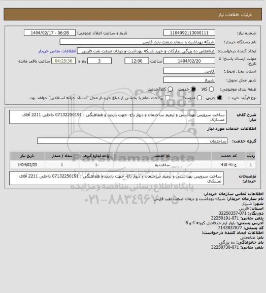 استعلام ساخت سرویس بهداشتی و ترمیم ساختمان و دیوار باغ- جهت بازدید و هماهنگی : 07132250191 داخلی 2211 آقای عسکری