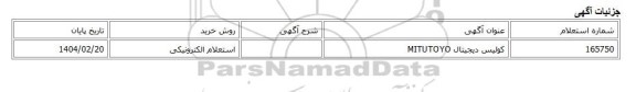 استعلام الکترونیکی، کولیس دیجیتال MITUTOYO