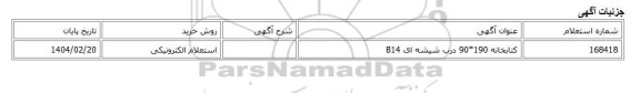 استعلام الکترونیکی، کتابخانه 190*90 درب شیشه ای B14