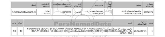 استعلام ماشینها وتجهیزات اداری وکامپیوتری واجزاءآنها