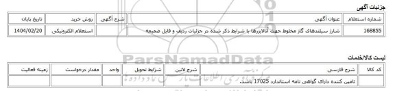 استعلام الکترونیکی، شارژ سیلندهای گاز مخلوط جهت آنالایزرها با شرایط ذکر شده در جزئیات ردیف و فایل ضمیمه