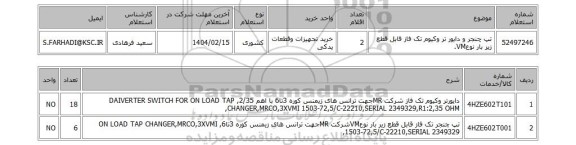 استعلام تپ چنجر و دایور تر وکیوم تک فاز قابل قطع زیر بار نوعVM.
