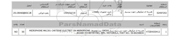 استعلام هسته ی میکروفن جهت بیسیم سیار