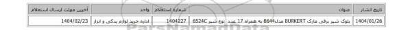 بلوک ‎شیر برقی‏ مارک BURKERT‎ مدل8644 به همراه 17 عدد ‏ نوع شیر ‎6524C