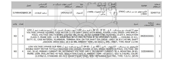 استعلام الکترو موتور دو سر شافت (37KW -4KW)