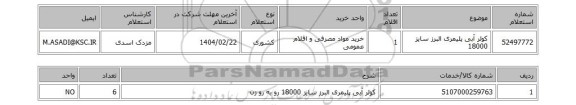 استعلام کولر آبی پلیمری البرز سایز 18000