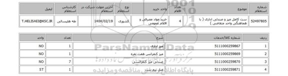 استعلام ست کامل میز و صندلی اداری ( با هماهنگی واحد متقاضی )