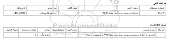 استعلام الکترونیکی، سامانه مدیریت دسترسی ممتاز (PAM)