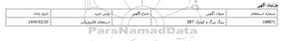 استعلام الکترونیکی، رینگ بزرگ و کوچک EBT