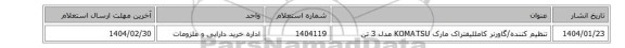 تنظیم کننده/گاورنر ‎کامللیفتراک مارک KOMATSU مدل 3 تن