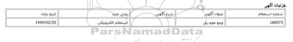 استعلام الکترونیکی، وینچ مونو ریل