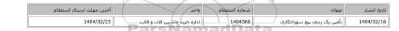 تأمین یک ردیف پیچ سوراخکاری