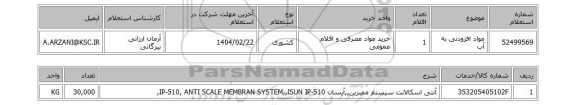 استعلام مواد افزودنی به آب