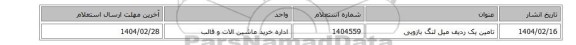 تامین یک ردیف میل لنگ بازویی