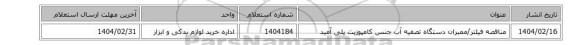 مناقصه فیلتر/ممبران ‎دستگاه تصفیه آب‏ جنس ‎کامپوزیت پلی آمید‏