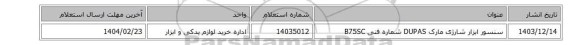 سنسور ‎ابزار شارژی‏ مارک DUPAS‎ شماره فنی ‎B75SC
