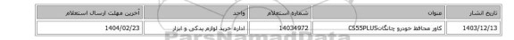 ‎کاور محافظ خودرو چانگانCS55PLUS