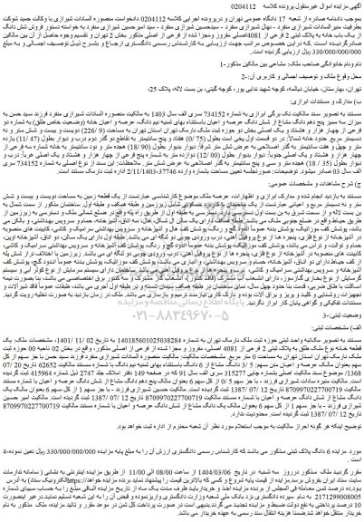 مزایده فروش شش دانگ از یک باب خانه به پلاک ثبتی 2 فرعی از 4081اصلی مفروز ومجزا شده از فرعی از اصلی