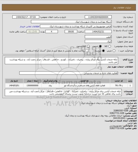 استعلام ارائه خدمات آژانس  برای مراکز زیاران ، بیاضیان ، ناصرآباد ، کوندج ، خاکعلی ، قشلاق ، مرکز رحمت آباد ، و شبکه بهداشت می باشد