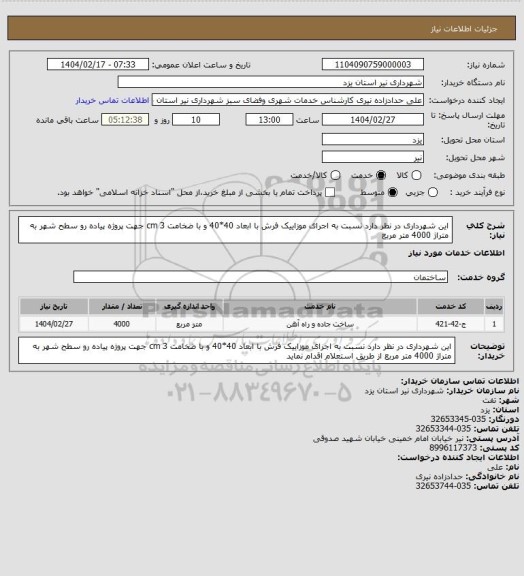 استعلام این شهرداری در نظر دارد نسبت به اجرای موزاییک فرش با ابعاد 40*40 و  با ضخامت cm 3 جهت پروژه پیاده رو سطح شهر به متراژ 4000 متر مربع