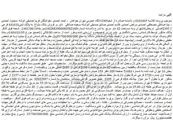 مزایده فروش ملک مشاع به پلاک ثبتی441610 فرعی از2395اصلی
