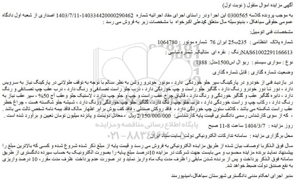 مزایده خودرو سواری سیستم :  ریو ال اس1500مدل: 1388              