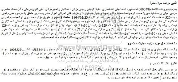 مزایده یک دستگاه سواری پراید 131