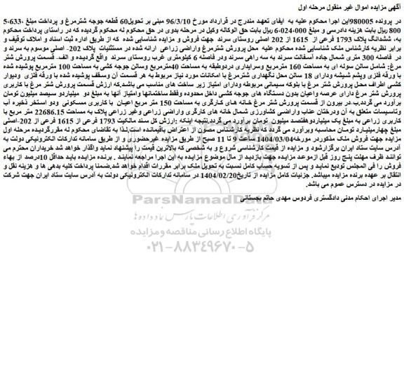 مزایده ششدانگ پلاک 1793 فرعی از 1615 از 202 اصلی