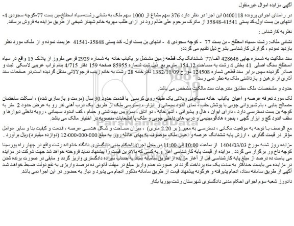 مزایده ششدانگ یک قطعه زمین مشتمل بر یکباب خانه  به شماره 2929 فرعی مفروز از پلاک 15  