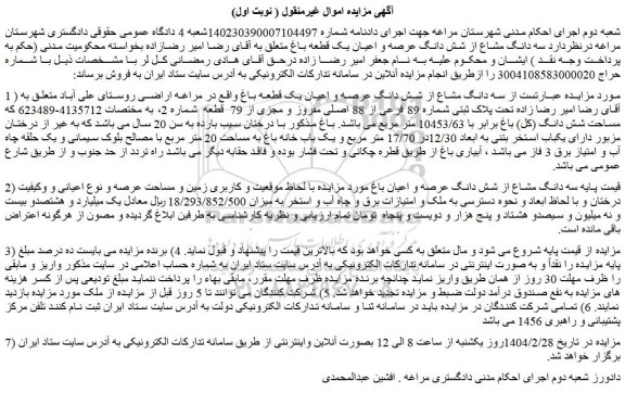 مزایده سه دانگ مشاع از شش دانگ عرصه و اعیان یک قطعه باغ