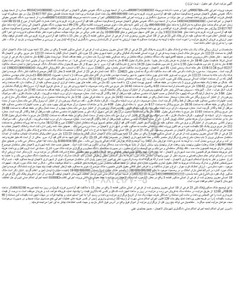مزایده یک باب خانه نوع ملک طلق با کاربری به پلاک ثبتی 23 فرعی از 19 اصلی مفروز ومجزی شده از فرعی از اصلی مذکور قطعه 3