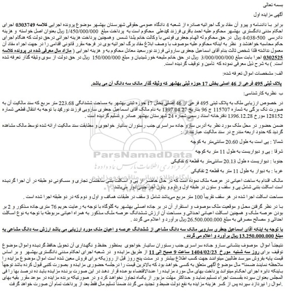 مزایده ملک به پلاک ثبتی 495 فرعی از 46 اصلی