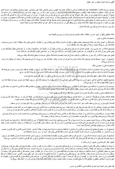 مزایده ششدانگ و اعیان یک باب خانه (وضعیت خاص طلق و وقف) با شماره پلاک ثبتی 88 فرعی از 3390- اصلی