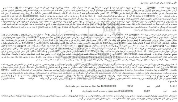 مزایده 6دانگ پلاک های تجمعی ثبتی 14620 و 8340 فرعی از 155 اصلی